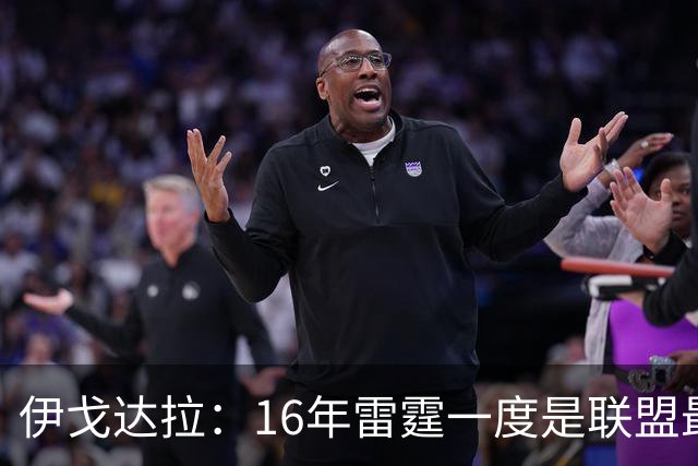 伊戈达拉：16年雷霆一度是联盟最强 人们永远无法理解KD有多强