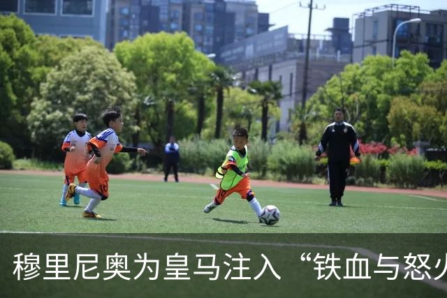 穆里尼奥为皇马注入“铁血与怒火”！小将阿森西奥力挺“狂人”重夺西甲霸权