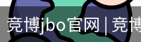 竞博jbo官网 | 竞博APP下载 | JBO入口